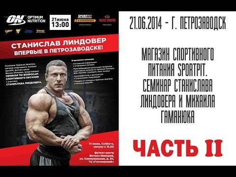 Видео: 21.06.2014 - г.Петрозаводск - 2ая часть cеминара Станислава Линдовера и Михаила Гаманюка