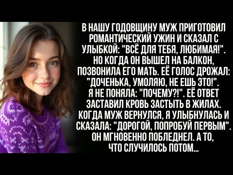 Видео: ＂Не ешь ужин, что приготовил мой сын! Умоляю＂ прошептала свекровь. Я не поверила ей, но когда муж…