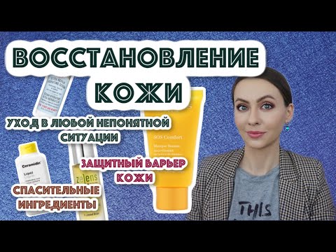 Видео: ВОССТАНОВЛЕНИЕ КОЖИ (гид по ингредиентам, про увлажняющий фактор, микробиом, защитный барьер кожи)