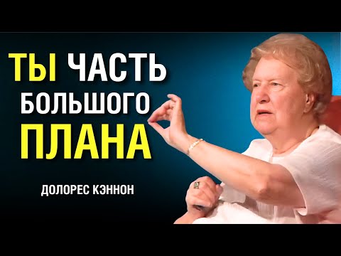Видео: Вся ПРАВДА о Тебе, Которую ТЫ НЕ ЗНАЛ. Долорес Кэннон объясняет.  Сила в Тебе.