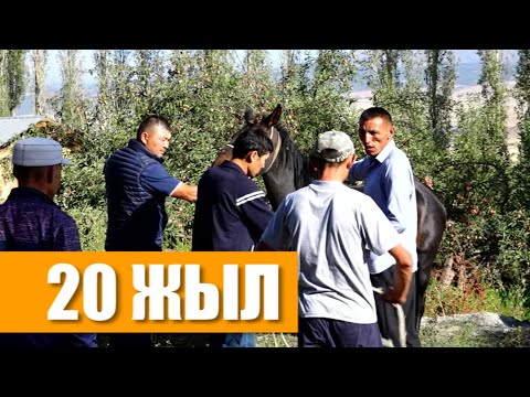 Видео: 20 жылдык ЖОЛУГУШУУ / Таран-Базар айылы 2018 жыл / 1 бөлүм