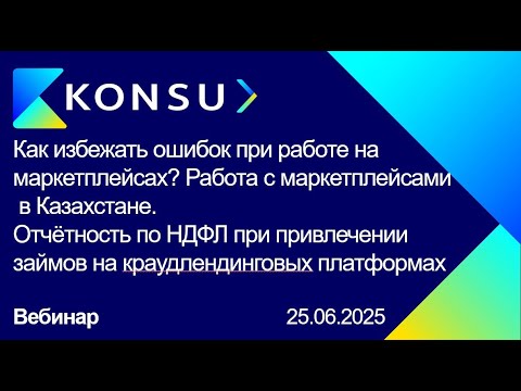 Видео: Вебинар - Как избежать ошибок при работе на маркетплейсах? Расчёт и уплата НДФЛ для краудлендинга