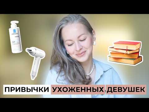 Видео: 9 ПРАВИЛ ухоженности ВНЕ ВРЕМЕНИ | волосы, тело и душа
