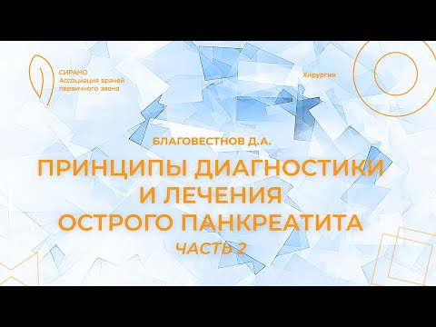 Видео: 30.09.23 19:30 Принципы диагностики и лечения острого панкреатита. Часть 2