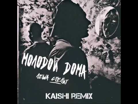 Видео: Лёша Стелит - Молодой дома (KAISHI REMIX)