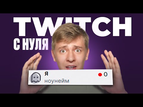 Видео: Как начать стримить на Twitch, когда у тебя 0 зрителей?