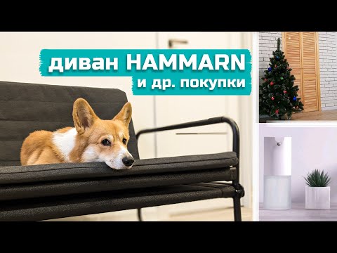 Видео: РЕМОНТ продолжается | диван HAMMARN удобный или нет? | и другие покупки