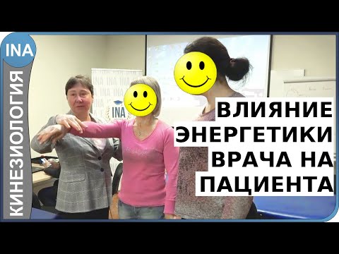 Видео: Влияние энергетики врача на пациента. Проф. Л.Ф.Васильева. Кинезиология.