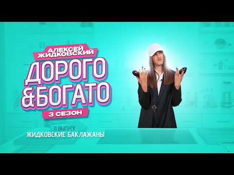 Видео: Алексей Жидковский - Дорого & Богато. 3 сезон. 11 выпуск. Жидковские баклажаны