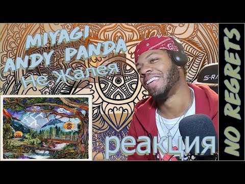 Видео: 🙏🏼НЕТ Сожалею! 🙏🏼   Мияги & Энди Панда - Не Жалея (Официальный Аудио)  РЕАКЦИЯ! *субтитры*