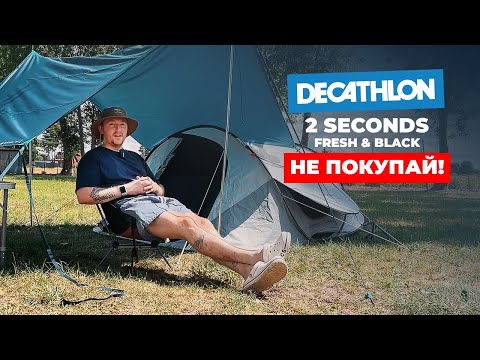 Видео: Quechua 2 Seconds Fresh&Black Подробный обзор палатки