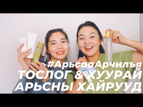 Видео: Тослог & Хуурай арьсны хайрууд (2-р хэсэг) ft. @cocobatbuyan5924