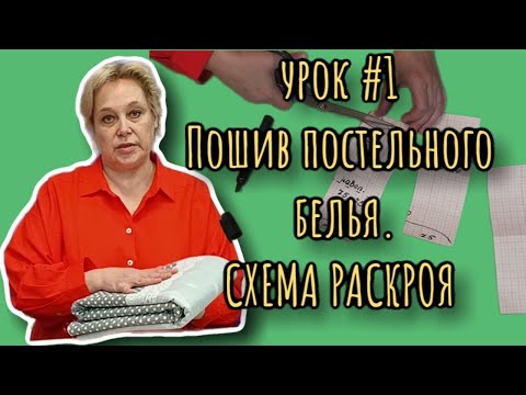 Видео: Пошив постельного белья | Расчет ткани | Схема раскроя | Усадка | Урок #1 | АТЕЛЬЕ ИРИСТЕКСТИЛЬ.РФ