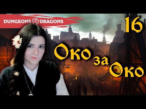 Видео: Рога, копыта и хвост | Глава 16, «Око за Око» | D&D | Играем в Подземелья и Драконы