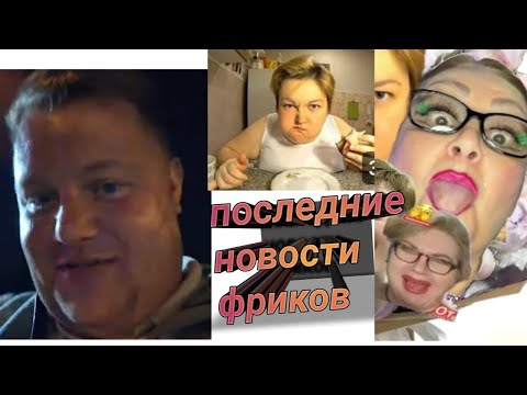 Видео: Последние новости фриков