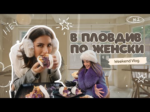 Видео: Уикенд по женски в Пловдив: готини локации, вкусна храна и смях 🥂