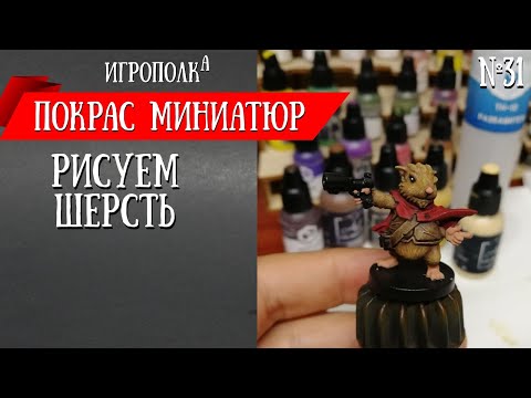 Видео: Покрас миниатюр. Рисуем шерсть.