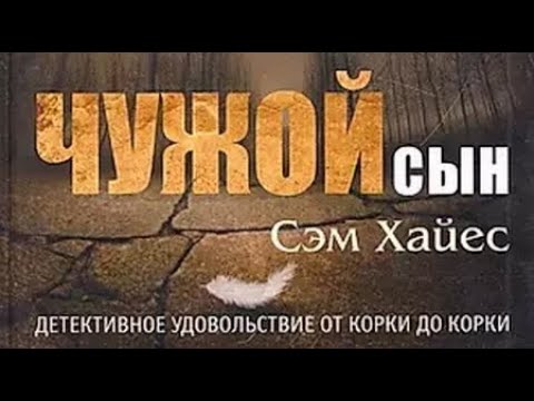 Видео: Сэм Хайес. Чужой сын