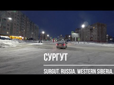 Видео: СУРГУТ. 18.01.2022 г. Вечерний город.