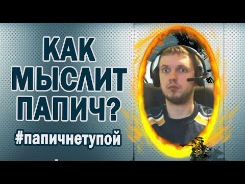 Видео: ПАПИЧ И ЕГО ЛОГИКА В PORTAL | КАК РАБОТАЕТ ТУПОСТЬ