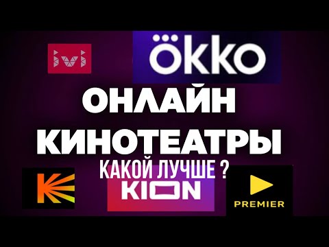 Видео: КАКОЙ ОНЛАЙН-КИНОТЕАТР ВЫБРАТЬ В НАЧАЛЕ 2025 ГОДА ? #иви #кинопоиск #грустныйсмайл #okko #PREMIER