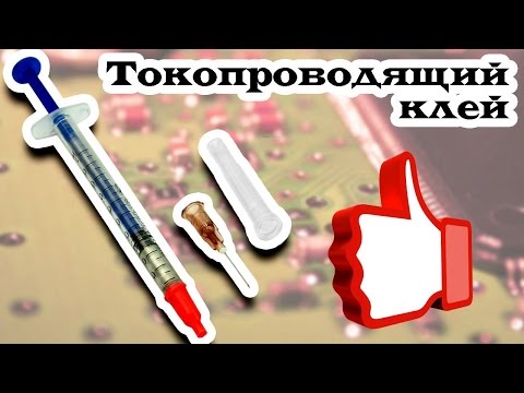 Видео: Отличный токопроводящий клей, лак или паста на основе серебра из Китая. Aliexpress