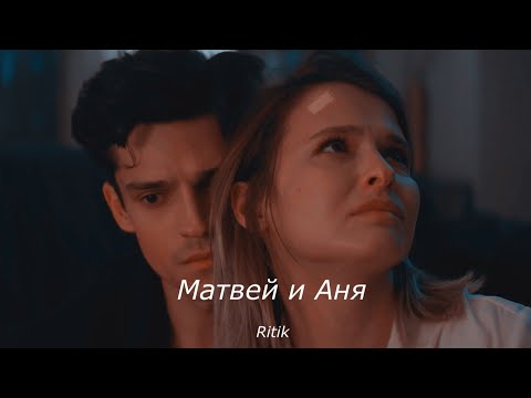 Видео: Аня и Матвей! Жить жизнь 2!