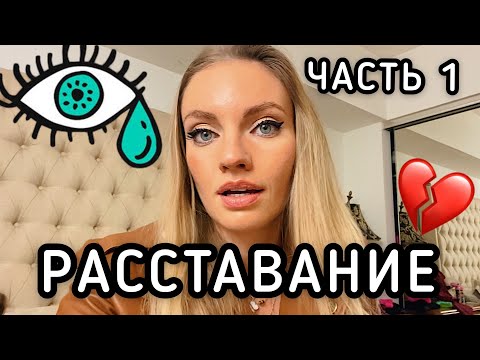 Видео: РАССТАВАНИЕ часть 1 💔 Я не могу в это поверить..