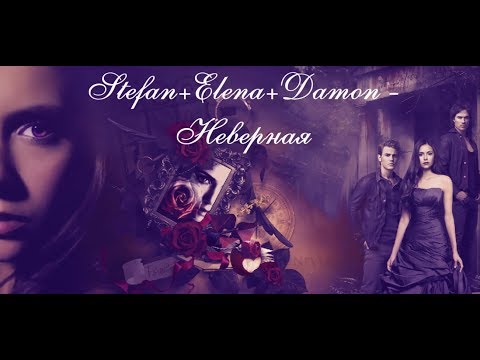 Видео: ►Stefan+Elena+Damon || Неверная