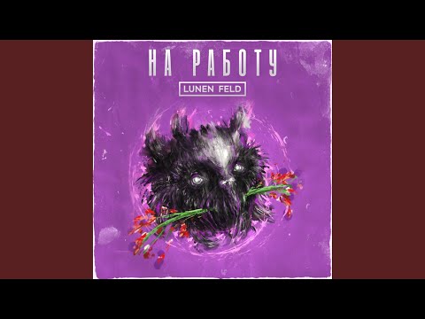 Видео: На работу