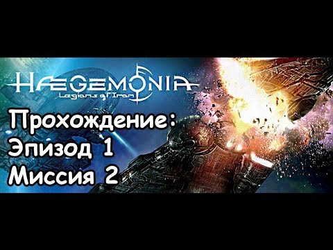 Видео: Haegemonia Legions Of Iron Прохождение: Эпизод 1, Миссия 2