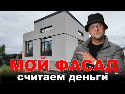 Видео: Сколько стоит фасад моего ДОМА. Цена на Мокрый фасад в 2025