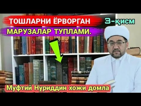 Видео: Тошларни ёрворган маьрузалар тўплами (3-қисм)| Нуриддин хожи домла