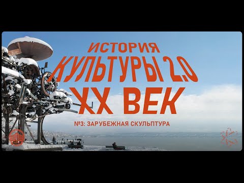 Видео: История культуры 2.0: Зарубежная скульптура XX века