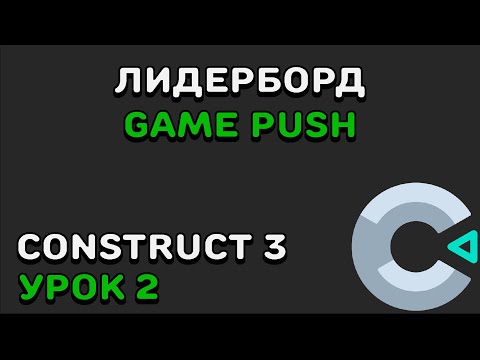 Видео: ЛИДЕРБОРД GAMEPUSH | Construct 2/3 | GamePush | Урок 2
