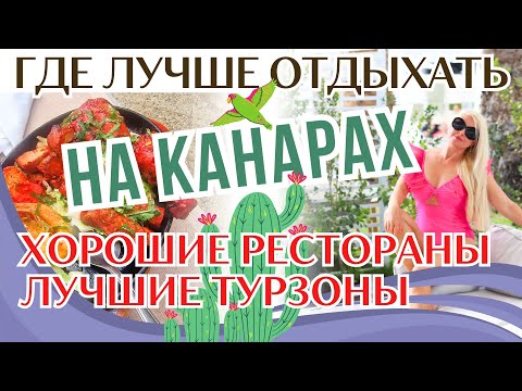 Видео: ВАШ ИДЕАЛЬНЫЙ ОТПУСК НА КАНАРАХ. Где лучше не селиться. РЕСТОРАНЫ ГРАН КАНАРИИ и ЛУЧШИЕ ОТЕЛИ