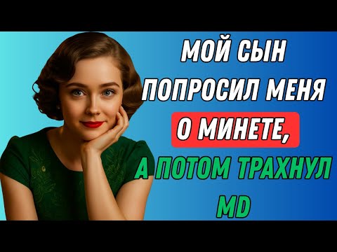 Видео: Сынок, успокойся... Сердце, обнажённое | Правдивая история измены