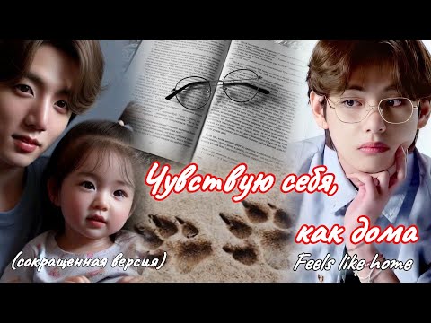 Видео: ЧУВСТВУЮ СЕБЯ, КАК ДОМА (feels like home)   |  international playgirl |  Озвучка фанфика  #вигуки