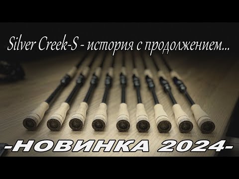 Видео: Silver Creek-S 2024 Обзор новинки.