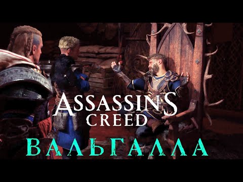 Видео: Assassins creed Valhalla: Wrath of the Druids #Король Барид