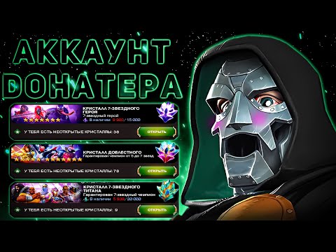 Видео: Гора Кристаллов, Перекач Аккаунт + Бонус | Открытие Кристаллов в Марвел Битва Чемпионов