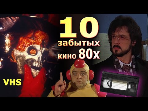 Видео: 10 забытых кино 80х VHS исчезающих со временем