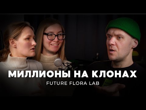 Видео: Микроклонирование растений | Future Flora Lab | Подкаст Мечты №20