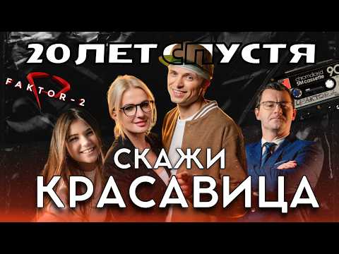 Видео: Премьера: Фактор 2 - Скажи красавица / Новый клип 2024