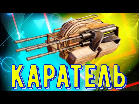 Видео: Каратель - Самый крутой пулемет - Очень мощная пушка