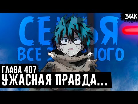 Видео: СЕМЬЯ ВЗО! Наконец-то раскрыта ужасная правда про ВЗО! Моя геройская академия глава 407