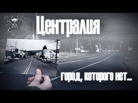 Видео: ЦЕНТРАЛИЯ (Centralia) - ГОРОД - ПРИЗРАК | ПРОТОТИП САЙЛЕНТ ХИЛЛА