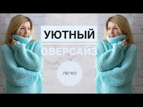 Видео: Свитер оверсайз / Вязание для начинающих / Красивый уютный свитер спицами / Теплый свитер спицами