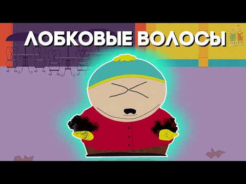 Видео: Южный Парк — Лобковые Волосы