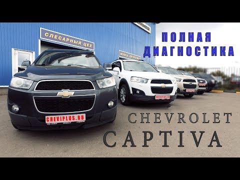 Видео: Chevrolet Captiva - диагностика автомобиля перед покупкой